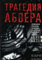 Трагедия абвера. Немецкая военная разведка во Второй мировой войне. 1935-1945