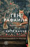 Ген Рафаила