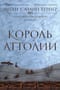 Королевский вор. Книга 3. Король Аттолии