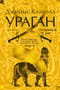 Ураган. Книга 1. Потерянный рай