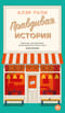 Правдивая история