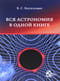 Вся астрономия в одной книге (книга для чтения по астрономии)