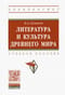 Литература и культура Древнего мира