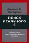 Поиск реального Я. Личностные расстройства нашего времени