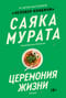 Церемония жизни