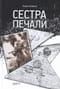 Сестра печали