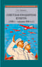 Советская праздничная культура. Первомайские и Октябрьские торжества (1930-е — середина 1940-х гг.)