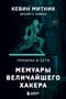 Призрак в Сети. Мемуары величайшего хакера