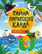 Книга-квест. Тайна пиратского клада