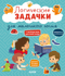 Развивайся и играй! Логические задачки для маленького гения