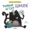 Книжка с наклейками. Тайный агент Шмяк