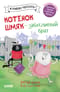 Котенок Шмяк - заботливый брат