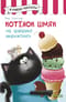 Котенок Шмяк на фабрике мороженого