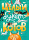 Целый букет котов