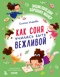 Как Соня училась быть вежливой