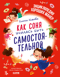 Как Соня училась быть самостоятельной
