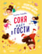 Соня идет в гости