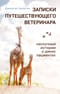 Записки путешествующего ветеринара: нескучные истории о диких пациентах