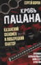 Кровь пацана. Казанский феномен и люберецкий фактор. Хроники «асфальтовых» войн СССР и России