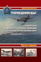 Торпедоносцы! Советская минно-торпедная авиация в Великой Отечественной войне