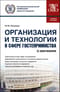 Организация и технологии в сфере гостеприимства (с практикумом). Учебное пособие