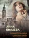 Хранительница царских тайн