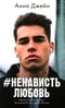 #НенавистьЛюбовь