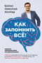 Как запомнить все! Секреты чемпиона мира по мнемотехнике