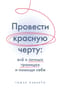 Провести красную черту: все о личных границах и помощи себе
