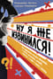 Ну я же извинился!