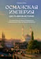 Османская империя. Шесть веков истории