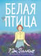 Белая птица