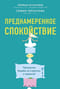Преднамеренное спокойствие. Программа борьбы со стрессом и тревогой