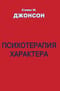 Психотерапия характера