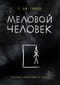 Меловой человек