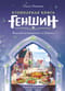 Кулинарная книга «Геншин». Вкусный путеводитель по Тейвату