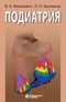 Подиатрия