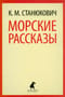 Морские рассказы