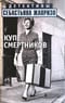 Купе смертников