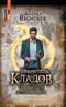 Хранитель кладов. Том 2. Темные пути. Останний день