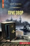 Приговор