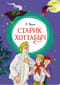 Старик Хоттабыч