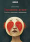 Терзания души. Страсти, симптомы, сновидения