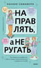 Направлять, а не ругать. Как общаться с ребенком, чтобы он вырос самостоятельным и уверенным в себе