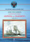 Канонерские лодки «Кореец» и «Манджур» (1885-1922 гг.)