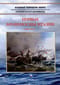 Первые броненосцы Италии. 1860-1911
