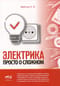Электрика. Просто о сложном
