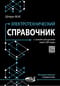 Электротехнический справочник с онлайн ресурсами через QR-коды