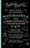 Математика для безнадежных гуманитариев