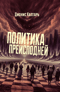 Политика преисподней